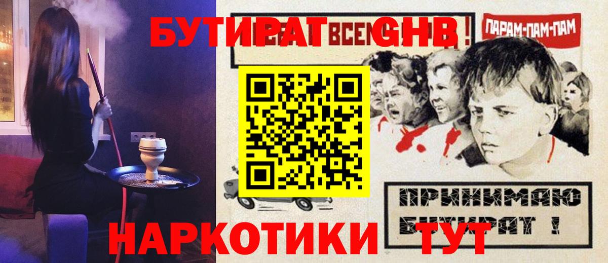 БУТИРАТ жидкий экстази Борзя
