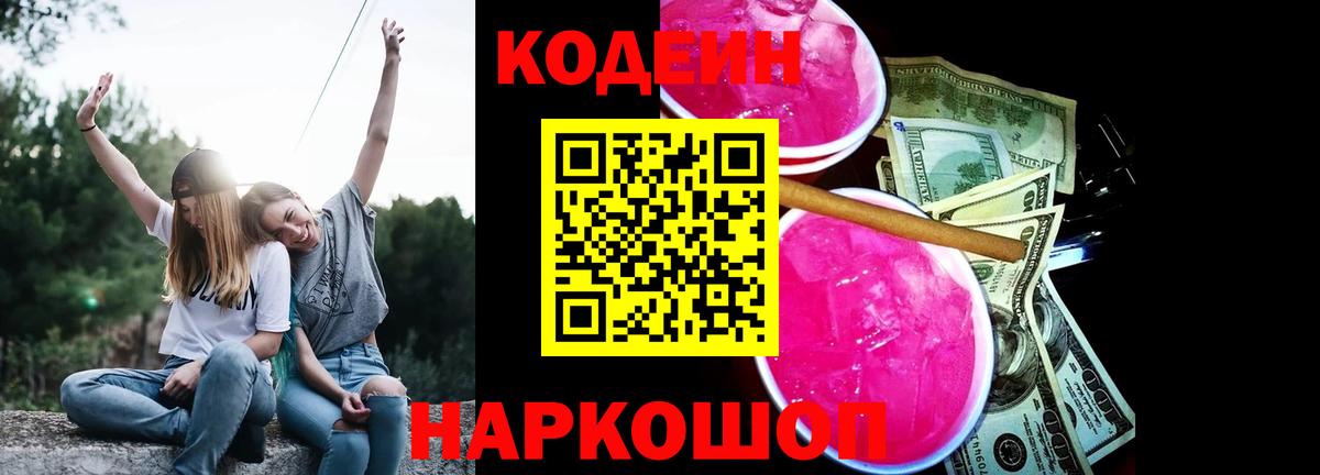 Кодеиновый сироп Lean Purple Drank  Кодеиновый сироп Lean Purple Drank  Борзя  Вход с VPN 